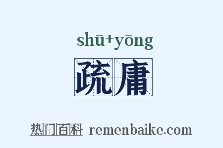 疏庸是什么意思的图片